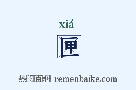 匣是什么意思的图片